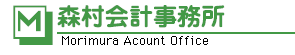 森村会計事務所