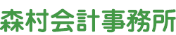 森村会計事務所