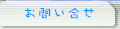 お問い合せ