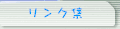 リンク集