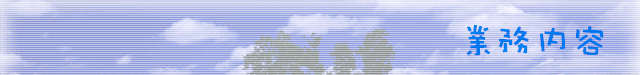 業務内容