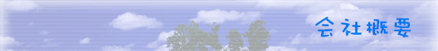 会社概要