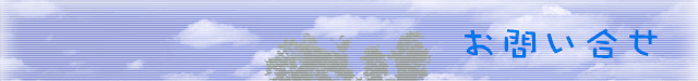お問い合せ