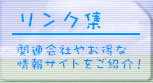 リンク集