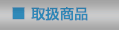 取扱商品