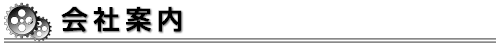 会社案内