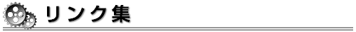 リンク集