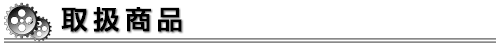 取り扱い商品