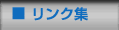 リンク集