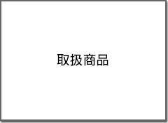 取扱商品