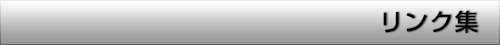 リンク集