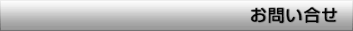お問い合せ